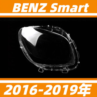賓士 BENZ Smart 16-19年 頭燈 大燈罩 燈殼 大燈外殼 替換式燈殼 前大燈罩 前照燈蓋 大燈蓋 頭燈蓋