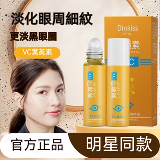 臺灣出貨 Dinkiss葉黃素眼油VC眼部精華油 補水保溼 淡化黑眼圈呵護眼周 提拉眼部 緊緻肌膚 煥亮眼周 以油養膚