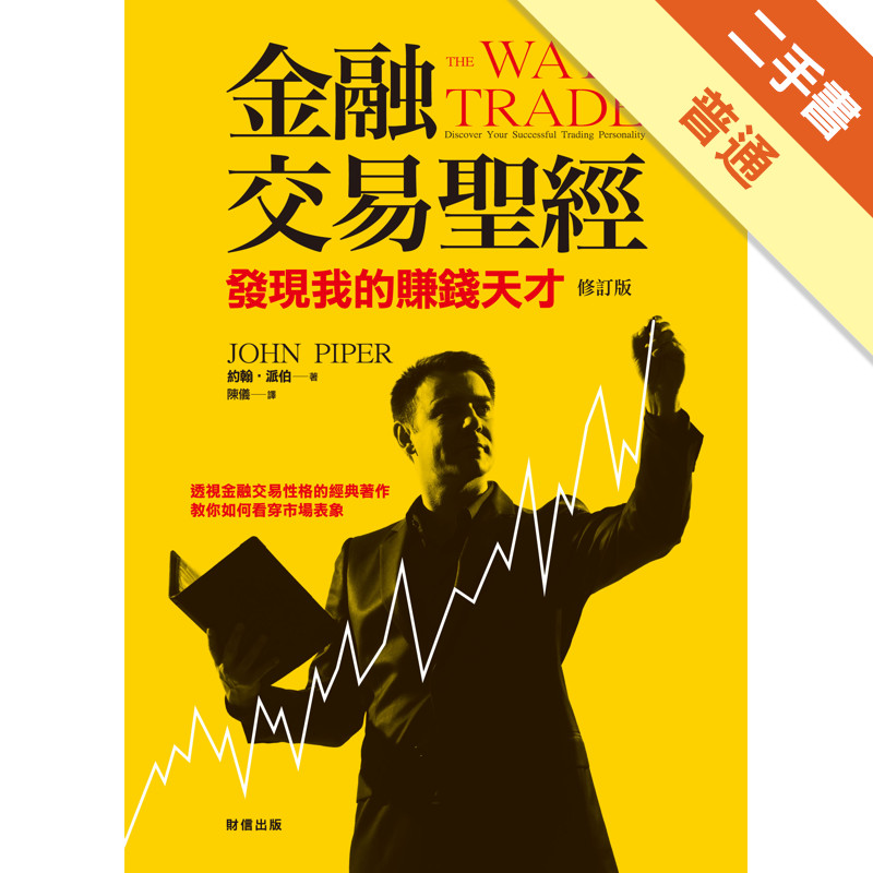 金融交易聖經：發現我的賺錢天才[二手書_普通]11317481405 TAAZE讀冊生活網路書店