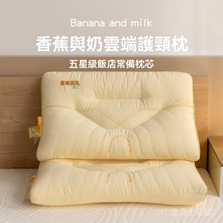 新品熱銷 免運🎀【94%好評率】香蕉牛奶枕頭成人傢用一對枕芯學生宿捨單人護頸助眠不塌陷枕頭芯
