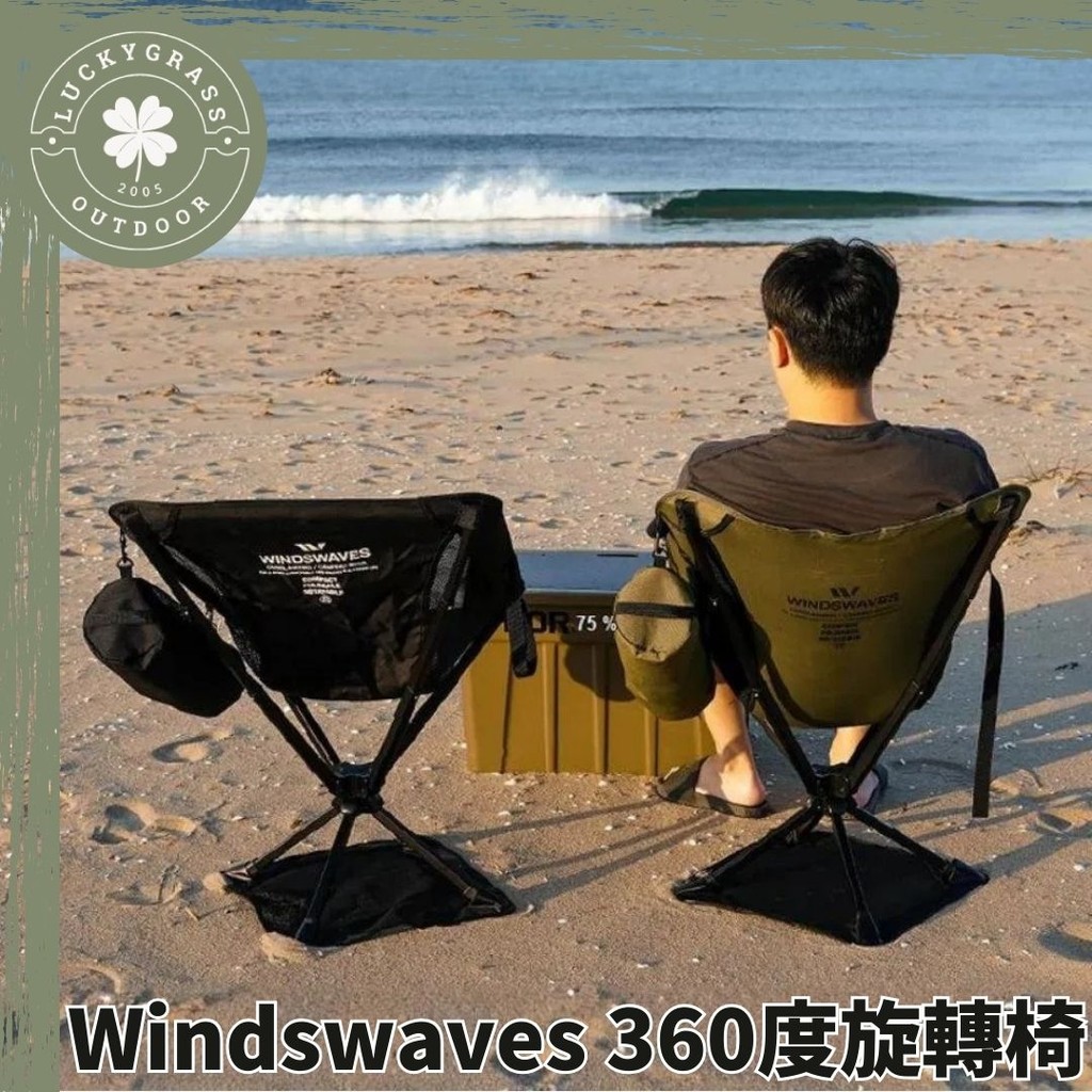 windswaves 360度旋轉椅