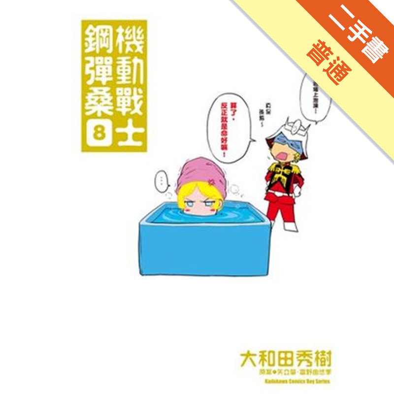 機動戰士鋼彈桑（8）[二手書_普通]11317085561 TAAZE讀冊生活網路書店