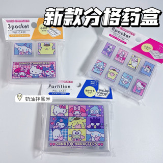 ‹藥品分裝盒› 現貨 三麗鷗美樂蒂藥盒分隔維生素保健品藥丸藥品收納盒首飾盒方便攜帶