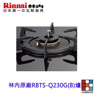 林內牌 感溫爐爐架 防空燒爐 爐架 瓦斯爐零件 鑄鐵【KW廚房世界】