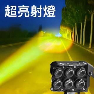 BEN*現貨+預購 【超強夜視】汽車外接射燈 機車電動車led燈輔助燈改裝鋪路強光高亮鐳射炮