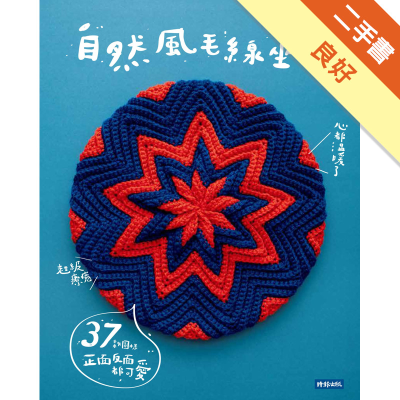 自然風毛線坐墊：37款圖樣，正面反面都可愛！[二手書_良好]11317261038 TAAZE讀冊生活網路書店