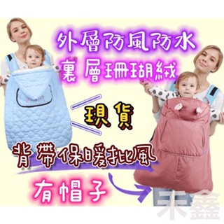 臺灣出貨 背巾披風 防風毯 嬰兒背帶披風 背巾披風 保暖披風 推車披風 防風披風