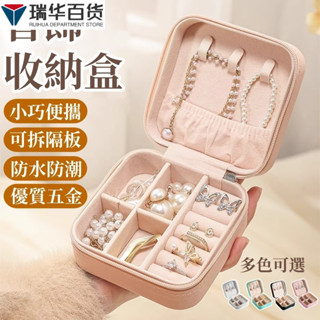 ✨桃園發貨✨飾品收納盒 首飾盒 飾品盒 耳環收納盒 珠寶盒 飾品收納 首飾收納盒 珠寶收納盒 戒指收納盒 隨身首飾盒 旅