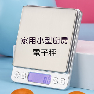 廚房必備電子秤 高精度食物烘焙稱水液體咖啡克稱 不鏽鋼材質便攜小巧LED顯示屏電子稱 電池充電家用小型廚房電子秤 現貨