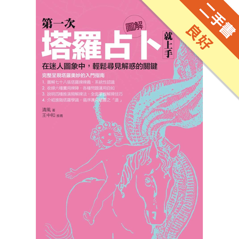圖解第一次塔羅占卜就上手（全新修訂版）[二手書_良好]11317412217 TAAZE讀冊生活網路書店