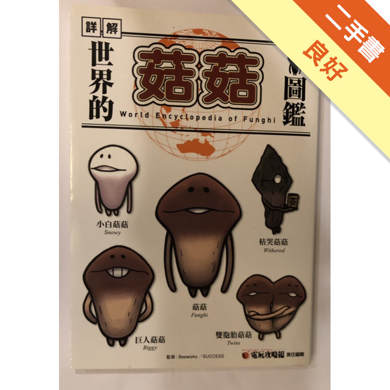 世界的菇菇圖鑑[二手書_良好]11317414072 TAAZE讀冊生活網路書店