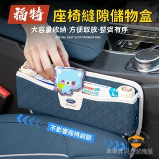車車寶貝福特汽車夾縫儲物盒 縫隙塞 座椅縫隙收納盒 Focus FIesta EScort Kuga Mondeo適用