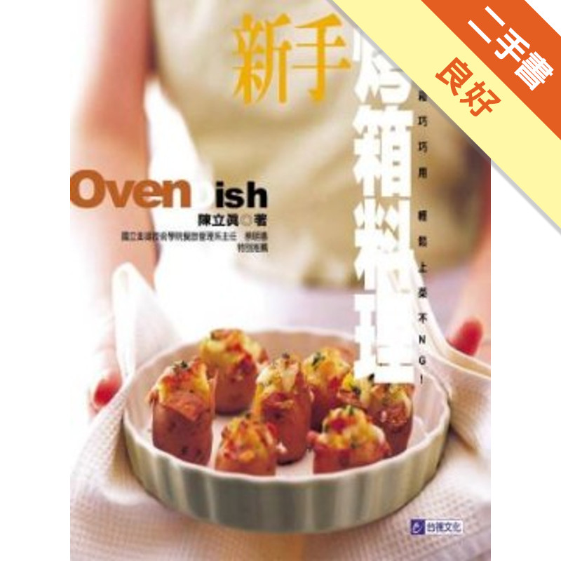 新手烤箱料理[二手書_良好]11316443693 TAAZE讀冊生活網路書店
