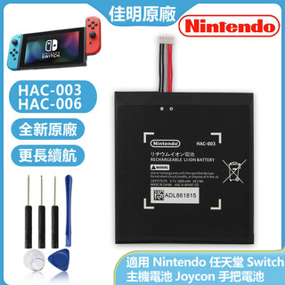 現貨 Nintendo 任天堂 Switch 主機電池 Joycon 手把電池 HAC-003 HAC-006