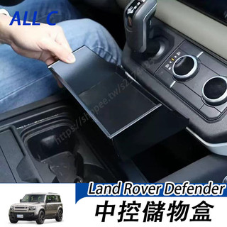 20-26年式Land Rover Defender110/90/130 中控儲物盒 車門儲物盒 隔層 車內收納