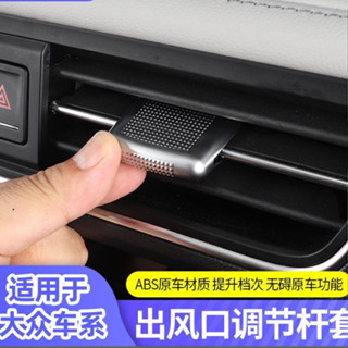 【Nana車品】精品汽配大眾途觀L探嶽X帕薩特CC汽車空調出風口撥片調節裝飾配件內飾用品