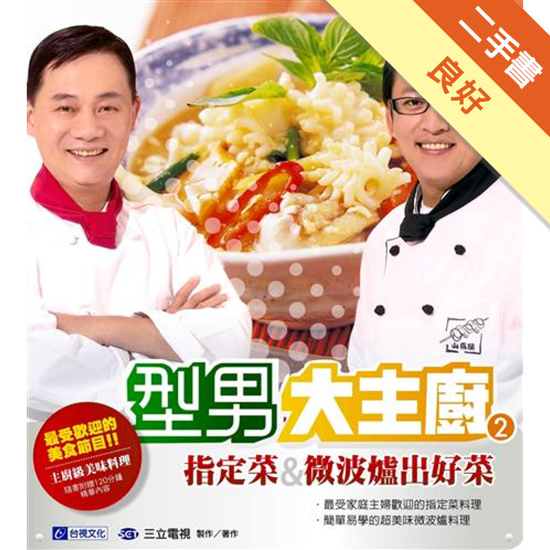 型男大主廚2：指定菜&微波爐出好菜[二手書_良好]11317013137 TAAZE讀冊生活網路書店