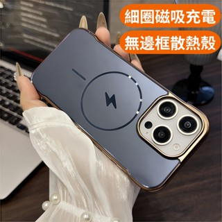 無邊框電鍍殼 細圈磁吸 磨砂防指紋 手機殼 適用 iPhone 16 15 14 13 12 Pro max 保護殼