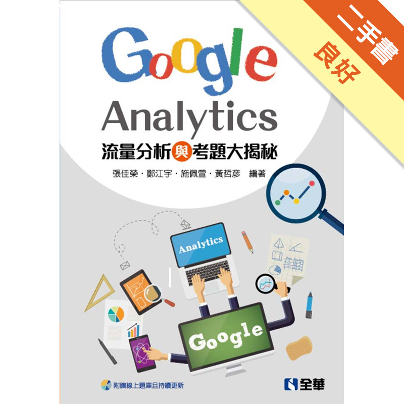 流量分析與考題大揭秘：Google Analytics[二手書_良好]81301487345 TAAZE讀冊生活網路書店