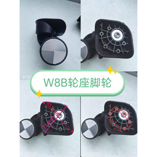 現貨-拉桿箱旅行箱密碼箱行李箱萬向輪配件（W8B輪座）適配新秀麗雅士