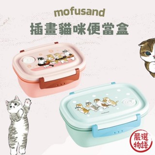 日本製 mofusand 插畫貓咪便當盒 午餐盒 抗菌便當盒 微波盒 餐盒 上學餐盒 便當 貓咪 (SF-018361