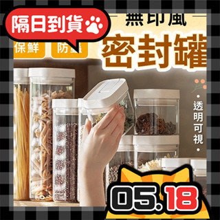 密封罐 防潮罐 收納罐 真空密封罐 密封儲物罐 無印風密封罐 保鮮罐 保鮮盒 密封盒 真空罐