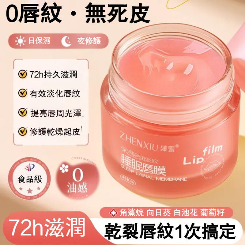臻羞睡眠唇膜 保濕滋潤 唇膏 夜間修護 淡化唇紋 潤唇膏 防幹裂 去死皮 唇蜜 柔嫩雙唇  不油膩 唇油