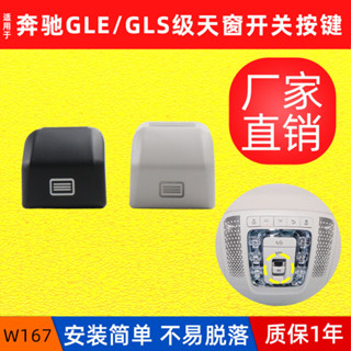 適用賓士新款GLE級GLS級室內頂燈開關按鍵 W167天窗開關按鈕