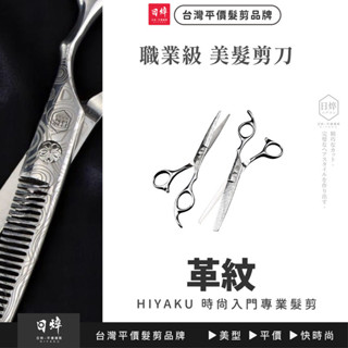 美髮剪刀 (革紋) 6吋 平剪 打薄剪 牙剪 瀏海剪刀 美髮工具 理髮 沙龍專用 理髮剪 平剪 劉海剪 現貨 免運
