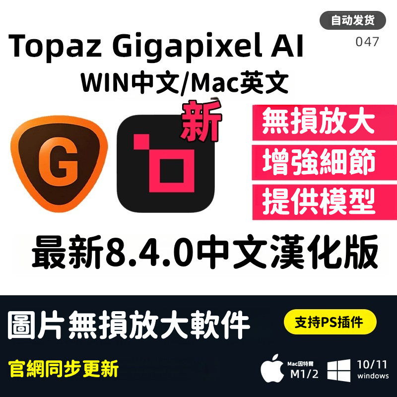 PS外掛｜Topaz Gigapixel AI 8.4.0圖片無損放大PS插件軟體修補細節增強