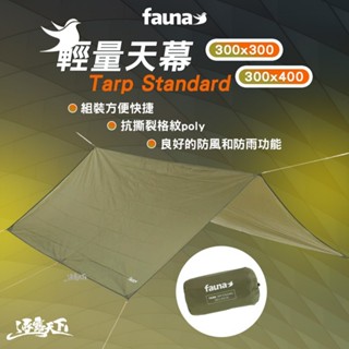 FAUNA 瑞典 輕量天幕 300x300cm 300x400cm 軍綠 方型天幕 露營