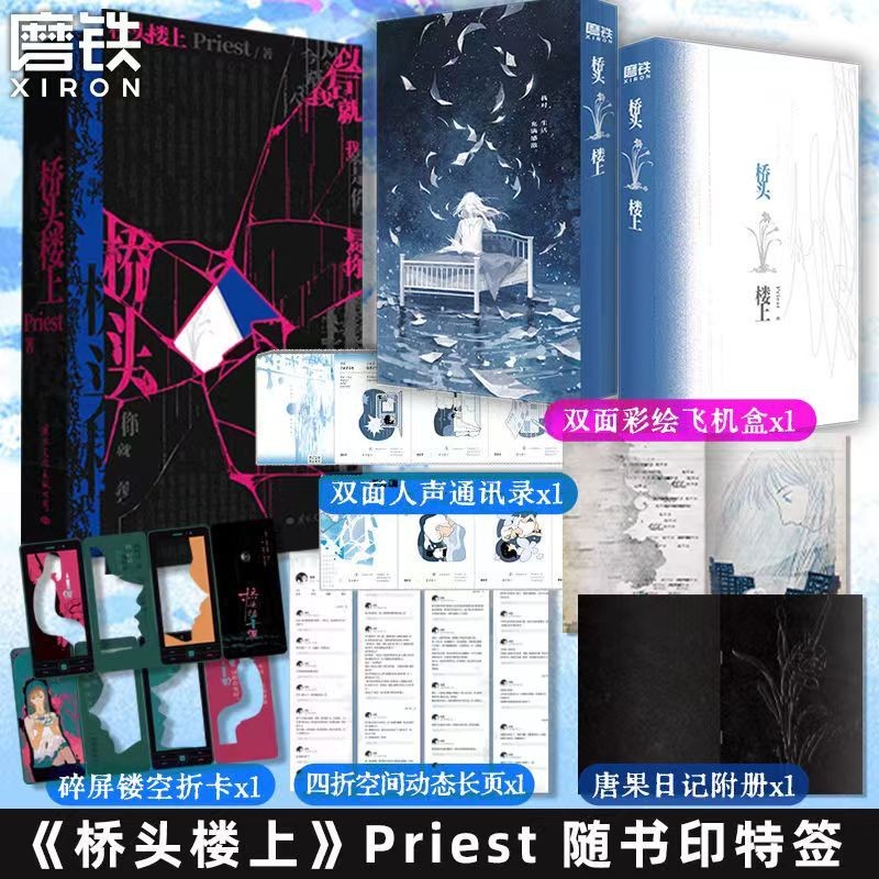 【海棠閣】橋頭樓上 大哥 100%正品 全女性群像 Priest 著