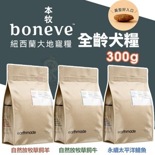 本牧 earthmade 無穀全齡犬糧 300g 狗飼料 犬糧 全齡犬 紐西蘭無穀全齡犬糧『WANG』