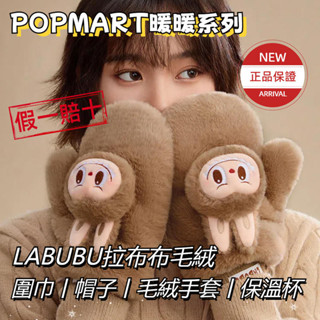 正版 POPMART泡泡瑪特 暖暖系列 LABUBU毛絨周邊 拉佈佈 手套 圍巾 帽子 保溫杯 拉布布雲朵包 耳罩 戒指
