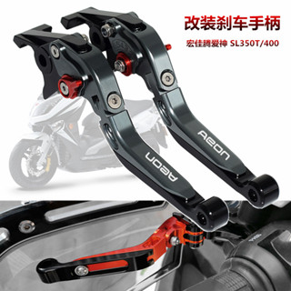 【臺灣出貨】拉桿 煞車拉桿 適用宏佳騰AEON EROS sl350t 愛神400 改裝剎車牛角 拉桿手柄配件