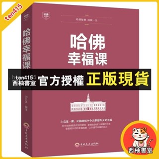 西柚書室 哈佛幸福課 平裝45 你要如何衡量你的人生幸福的方法控制力哈佛學