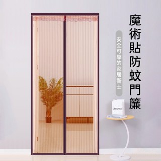 臺灣出貨🎉防蚊門簾 磁吸防蚊門簾 紗窗門簾 靜音磁吸 空調簾 冷氣門簾 門簾 無痕安裝 免穿磁條 縫滿魔鬼氈
