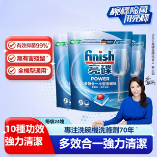 優質🥇finish亮碟多效洗碗塊洗碗機專用洗滌劑清潔劑非洗碗粉洗碗鹽凝珠 洗碗機 洗滌粉劑 機體清潔劑/洗碗錠/芳香劑
