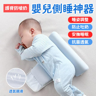 嬰兒側睡神器 防翻身防吐奶枕 寶寶靠枕擋枕 嬰兒睡眠墊睡枕 輔助三角枕 頭靠背枕 睡姿矯正器 固定安撫 床中床 定型枕