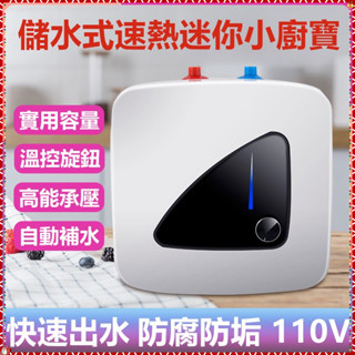 優品熱賣速熱電熱水器 恆溫熱水器110V 即熱小廚寶 儲水式家用電熱水器 熱水寶迷你速熱式廚房寶 便攜式熱水器