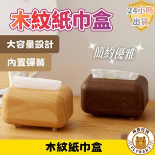 ✨隔日到貨！含發票✨木紋紙巾盒 桌面抽紙盒 臥室客廳 創意輕奢 高階感 紙巾盒 茶几餐巾紙 收納盒 原木色 彈簧紙巾盒