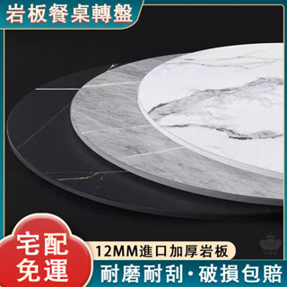【巖板餐桌轉盤 客製化】圓桌轉盤 旋轉桌面 餐桌轉盤 吃飯桌 轉盤桌 旋轉餐桌 酒店飯店家用簡約飯桌 轉盤底座TFH