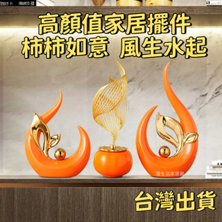 客廳擺件 裝飾品擺件 電視櫃收納 玄關擺件 擺飾 家居擺件 收納擺件 風生水起 柿柿如意 酒櫃擺件 輕奢高檔電視櫃擺件