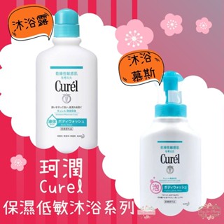 ξ✿百玖香✿珂潤 Curel 潤浸保濕低敏 沐浴慕斯 沐浴露 沐浴泡泡 弱酸性 沐浴乳 敏感性肌膚適用