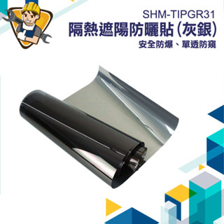【精準儀錶】窗戶隔熱貼 玻璃隔熱紙 隔熱貼窗戶 隔熱窗貼 玻璃貼膜 灰銀 隔熱紙窗戶 SHM-TIPGR31