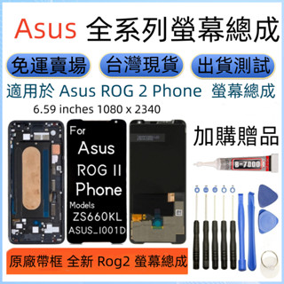 原廠帶框 asus rog phone2 螢幕 for 華碩 rog2 zs660kl asus i001d 螢幕總成
