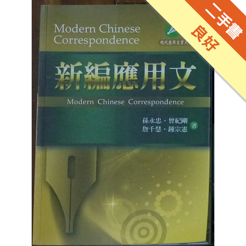 新編應用文[二手書_良好]11317362330 TAAZE讀冊生活網路書店