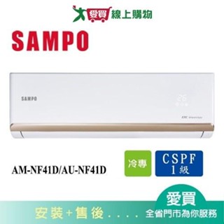 SAMPO聲寶6-8坪AM-NF41D/AU-NF41D變頻冷氣空調 含配送+安裝【愛買】
