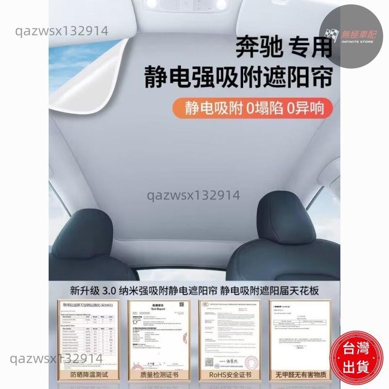 【桃園出貨】賓士GLC E級靜電吸附天窗遮陽簾C級 GLE遮陽防曬擋板A級GLS