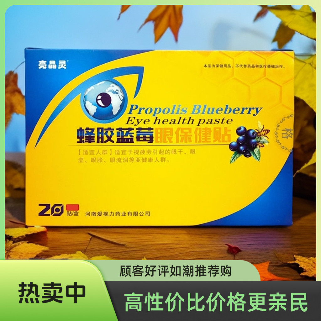 新品#愛視力護眼貼亮晶靈蜂膠藍莓眼貼明目護眼散光近視直銷盒裝ws04